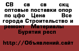  СВ 95, св110, св 164, скц  оптовые поставки опор по цфо › Цена ­ 10 - Все города Строительство и ремонт » Материалы   . Бурятия респ.